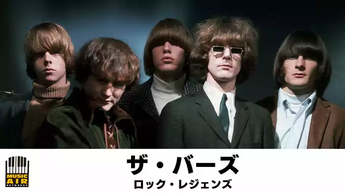 ザ・バーズ：ロック・レジェンズ