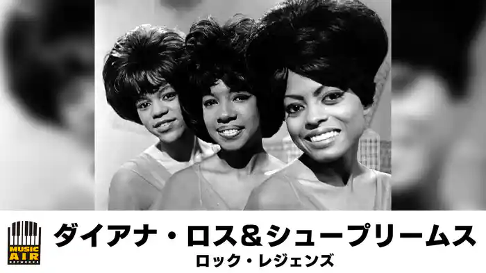 ダイアナ・ロス＆シュープリームス：ロック・レジェンズ