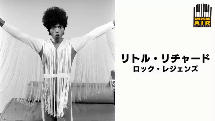 リトル・リチャード：ロック・レジェンズ