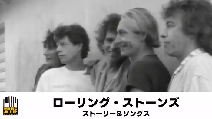 ローリング・ストーンズ：ストーリー＆ソングス