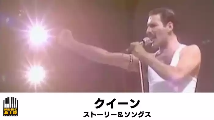 クイーン：ストーリー＆ソングス