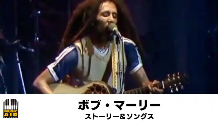 ボブ・マーリー：ストーリー＆ソングス