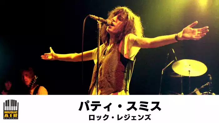 パティ・スミス：ロック・レジェンズ