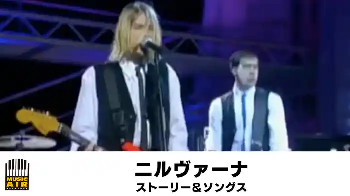 ニルヴァーナ：ストーリー＆ソングス