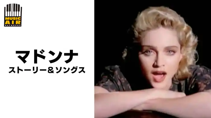 マドンナ：ストーリー＆ソングス