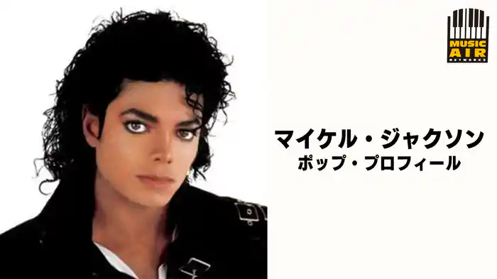 マイケル・ジャクソン：ポップ・プロフィール
