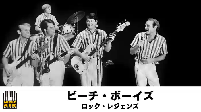 ビーチ・ボーイズ：ロック・レジェンズ