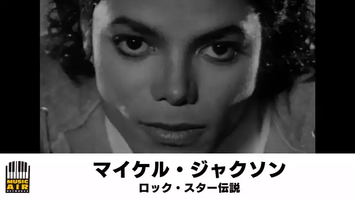 マイケル・ジャクソン：ロック・スター伝説