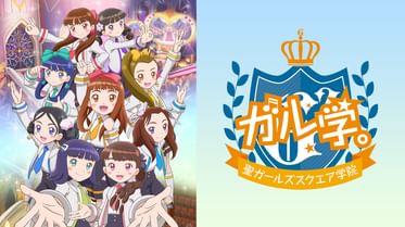 ガル学 聖ガールズスクエア学院 の動画視聴 あらすじ U Next ガル学 聖ガールズスクエア学院 の動画視聴 あらすじ U Next