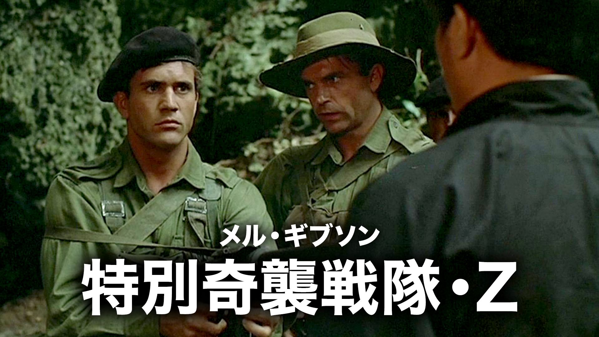 メル・ギブソン/特別奇襲戦隊・Z
