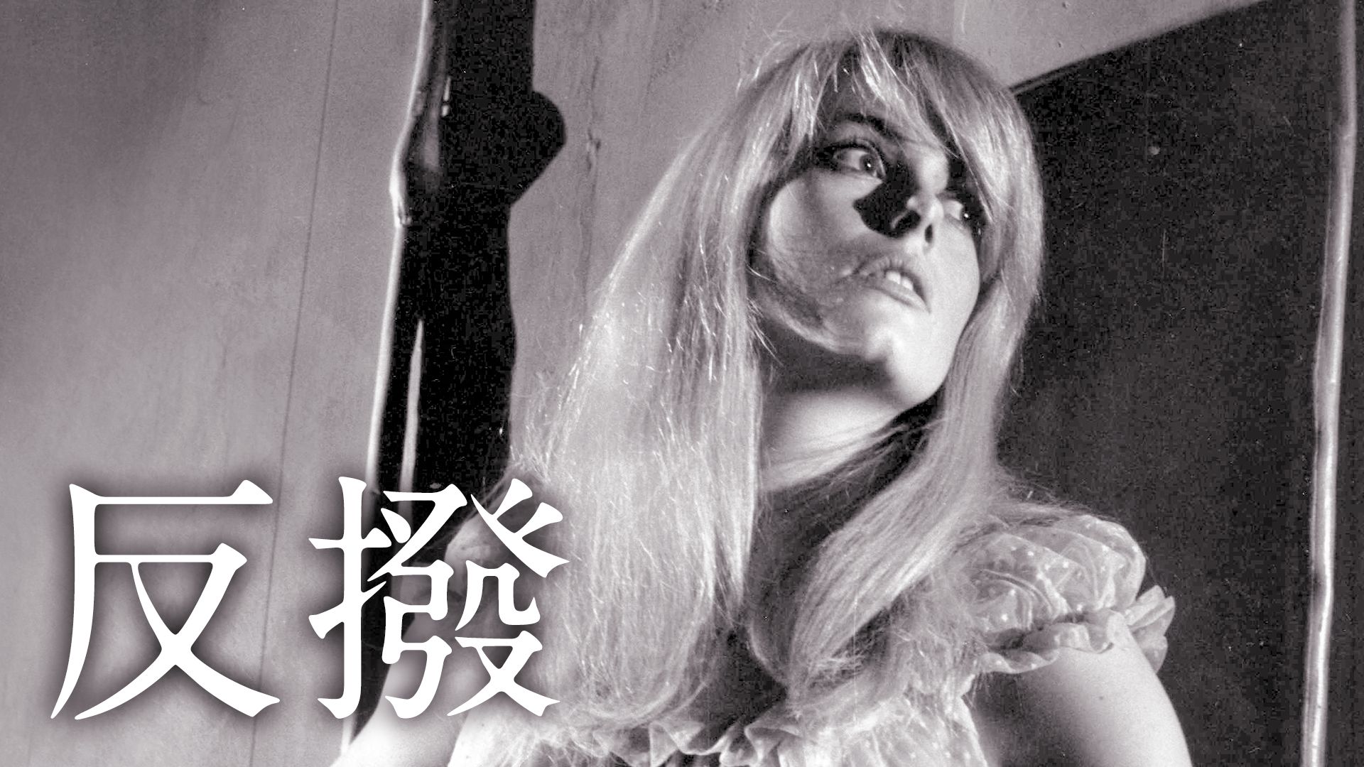 REPULSION 反撥