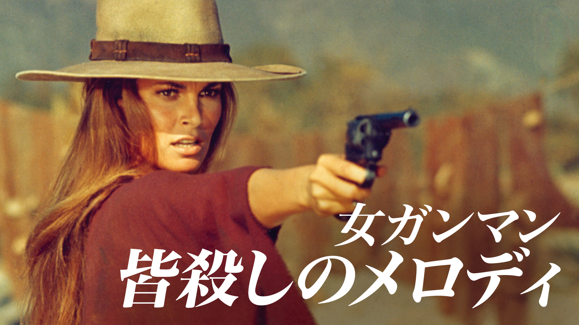 女ガンマン・皆殺しのメロディ(洋画 / 1971) - 動画配信 | U-NEXT 31日間無料トライアル