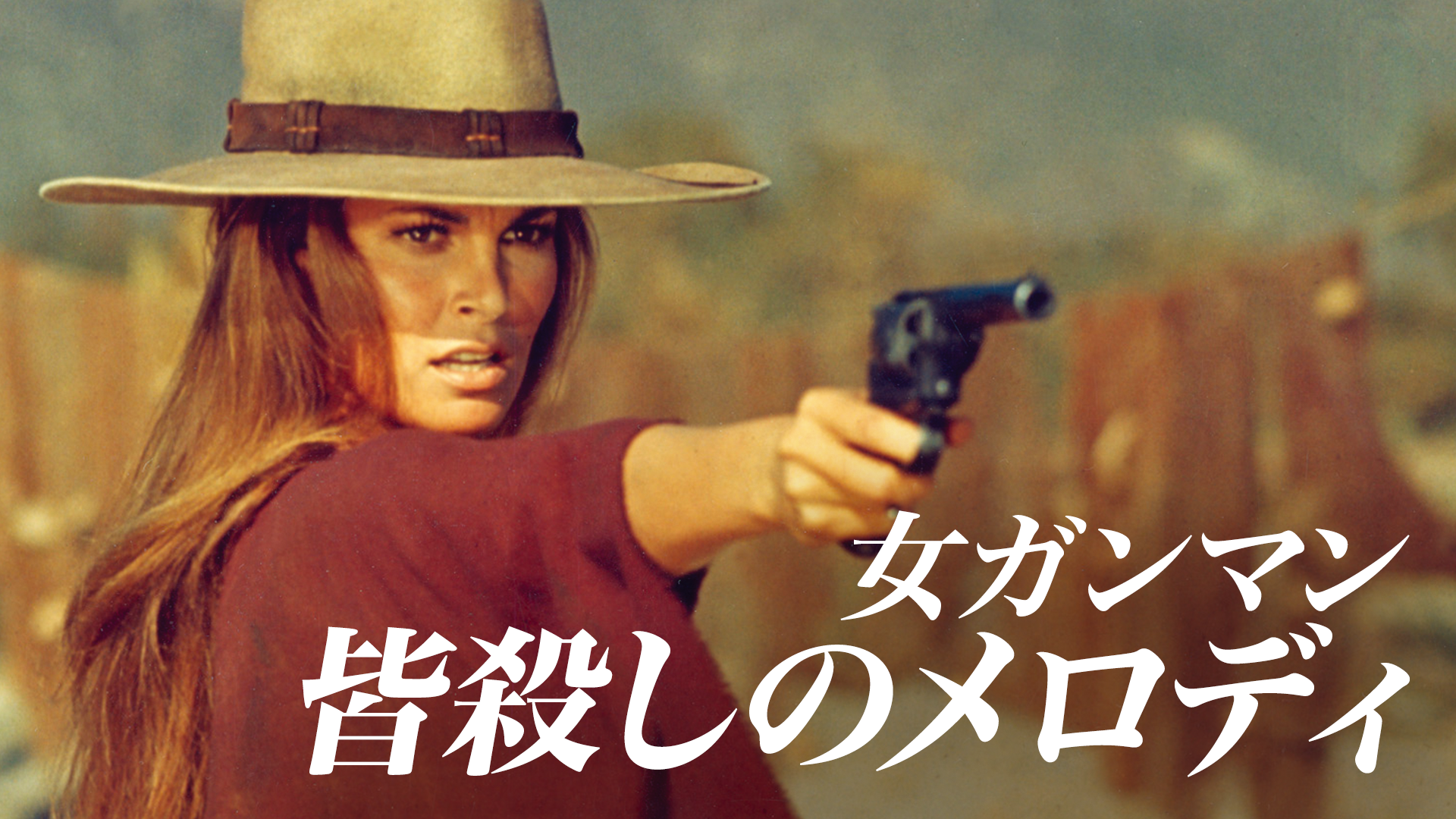 女ガンマン 皆殺しのメロディ 洋画 1971 の動画視聴 U Next 31日間無料トライアル