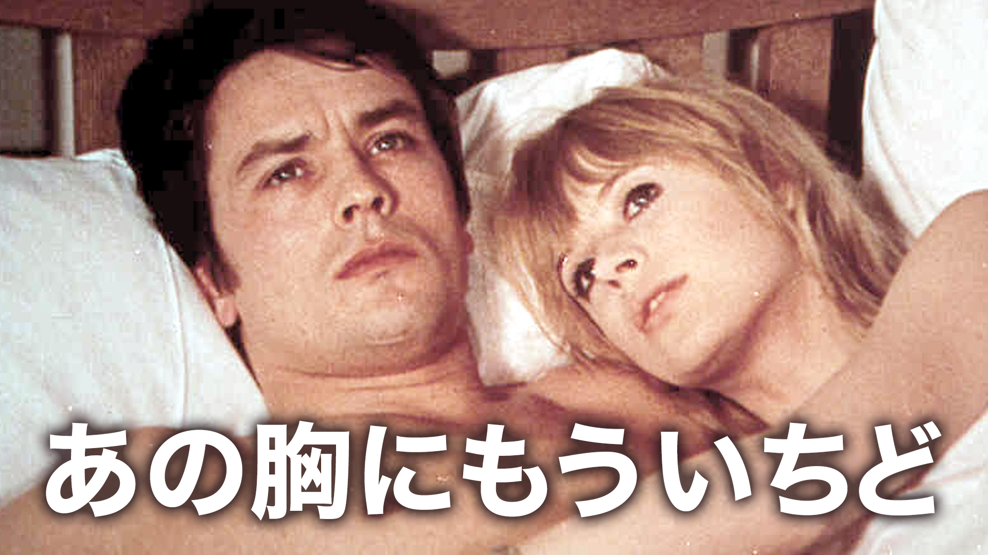 あの胸にもういちど(洋画 / 1968)の動画視聴 | U-NEXT 31日間無料