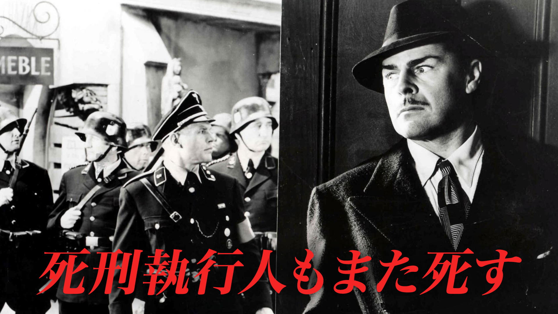 死刑執行人もまた死す(洋画 / 1943) - 動画配信 | U-NEXT 31日間無料