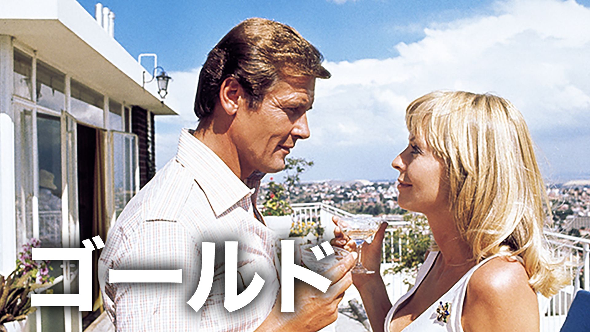 ゴールド(1974年・イギリス)