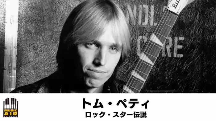 トム・ペティ：ロック・スター伝説