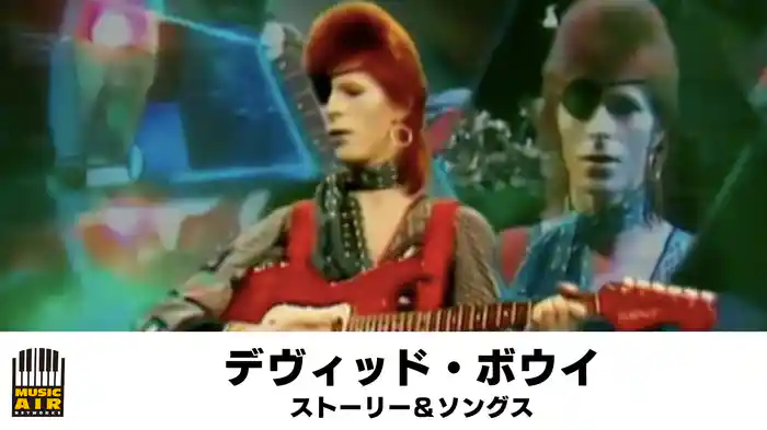 デヴィッド・ボウイ：ストーリー＆ソングス