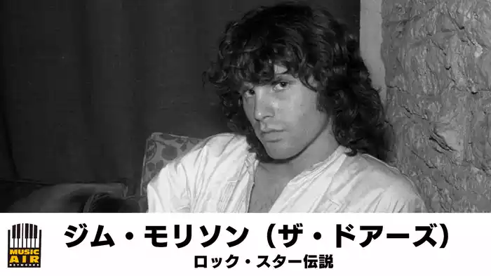 ジム・モリソン（ザ・ドアーズ）：ロック・スター伝説