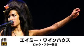 エイミー ワインハウス ロック スター伝説 音楽 アイドル 18年 の動画視聴 あらすじ U Next エイミー ワインハウス ロック スター伝説 音楽 アイドル 18年 の動画視聴 あらすじ U Next