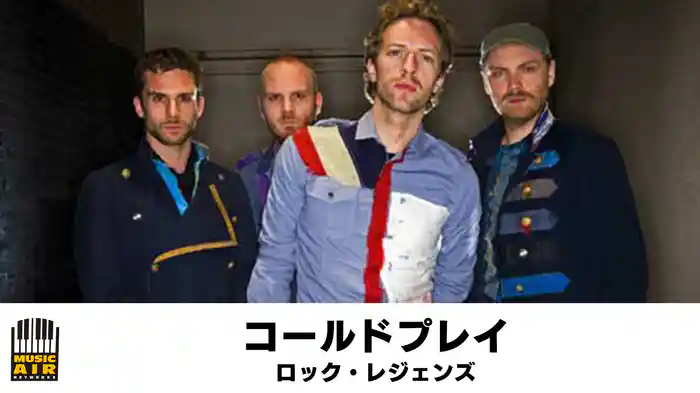 コールドプレイ：ロック・レジェンズ