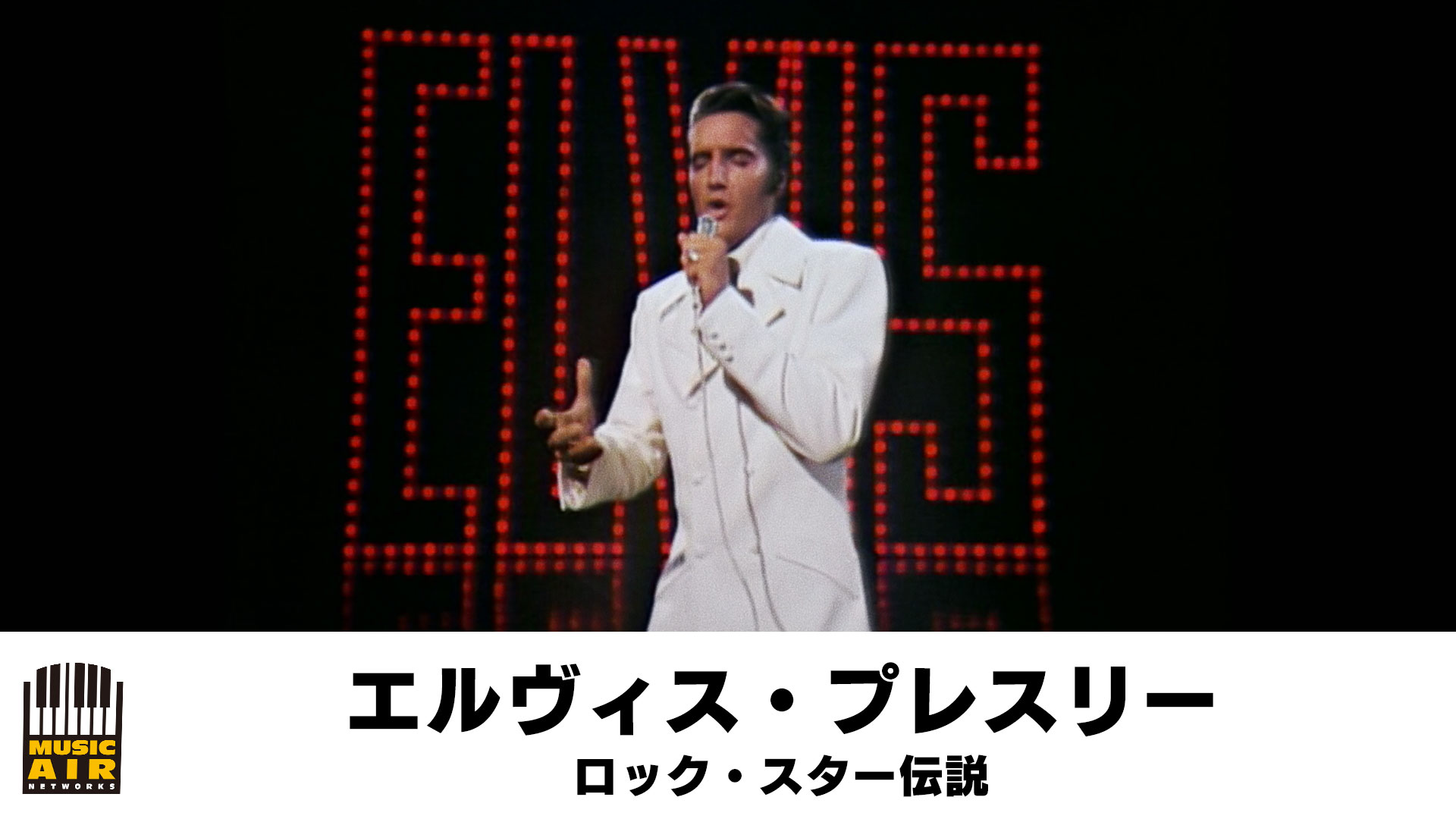 エルヴィス・プレスリー：ロック・スター伝説のサムネイル