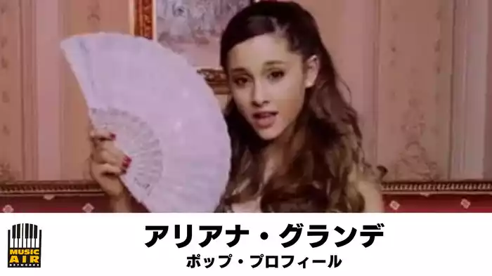 アリアナ・グランデ：ポップ・プロフィール