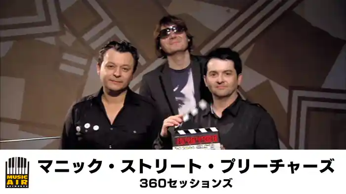 マニック・ストリート・プリーチャーズ：360セッションズ