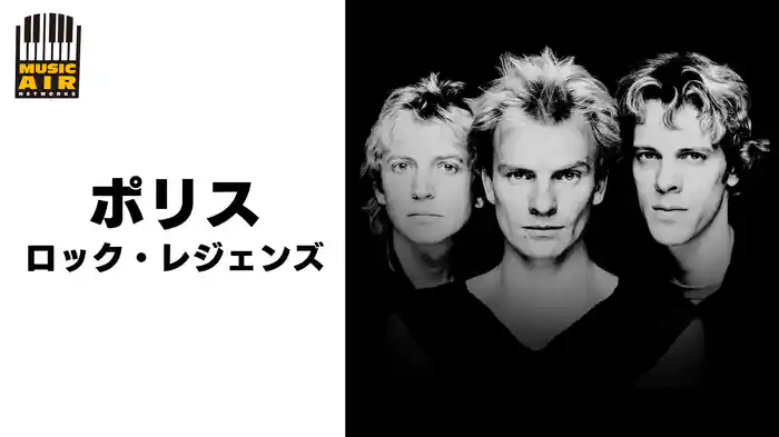 ポリス：ロック・レジェンズ