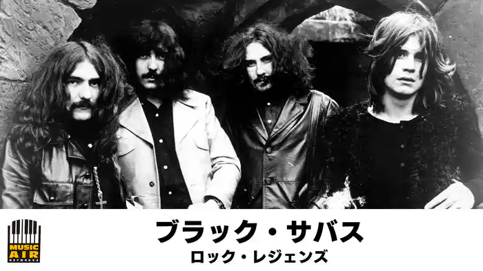 ブラック・サバス：ロック・レジェンズ