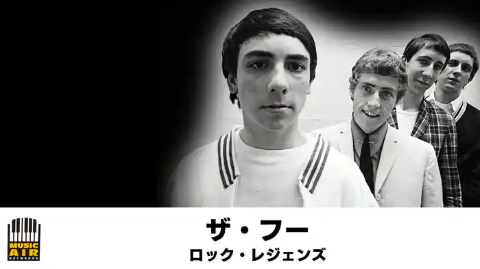 ザ・フー：ロック・レジェンズ