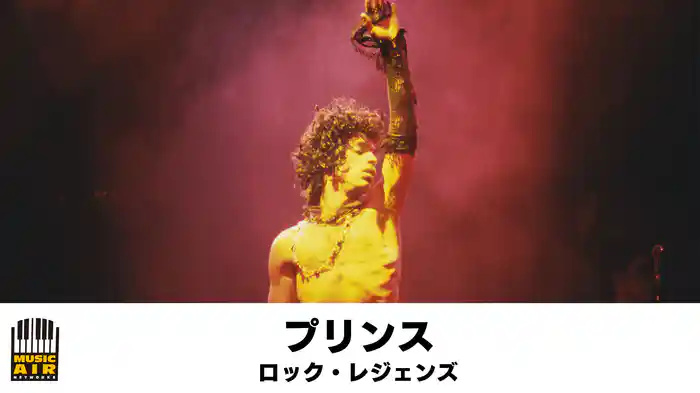 プリンス：ロック・レジェンズ