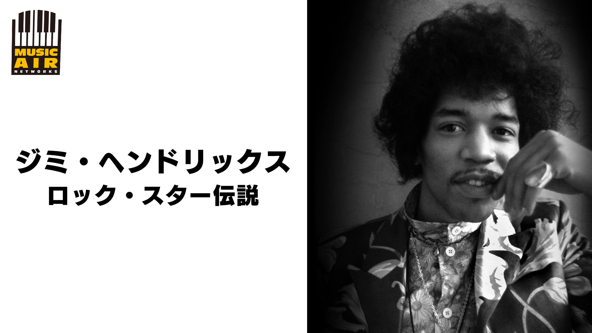 ジミ ヘンドリックス ロック スター伝説 の動画視聴 あらすじ U Next