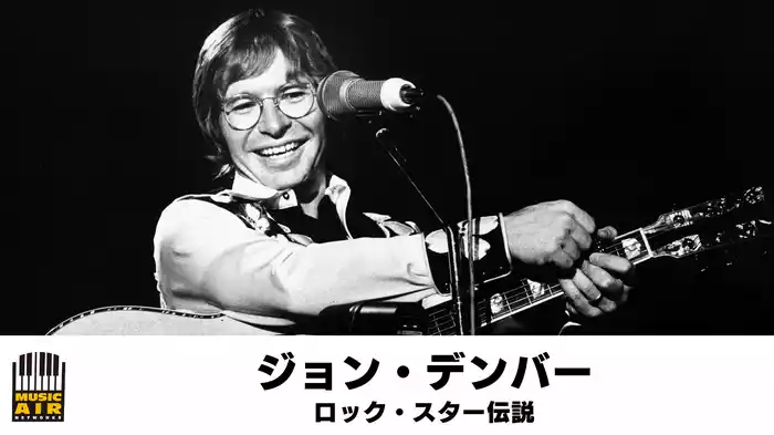 ジョン・デンバー：ロック・スター伝説