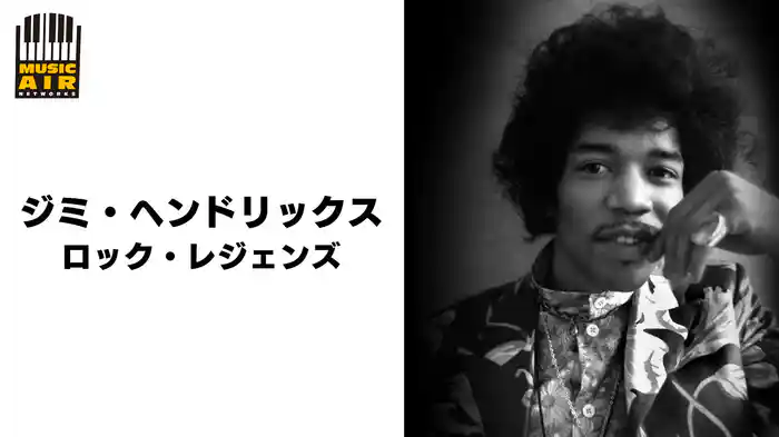 ジミ・ヘンドリックス：ロック・レジェンズ