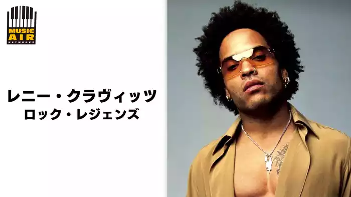 レニー・クラヴィッツ：ロック・レジェンズ