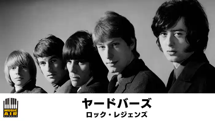 ヤードバーズ：ロック・レジェンズ