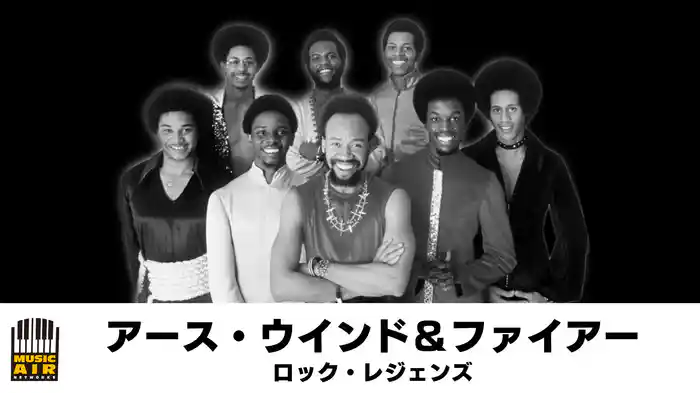 アース・ウインド&ファイアー:ロック・レジェンズ