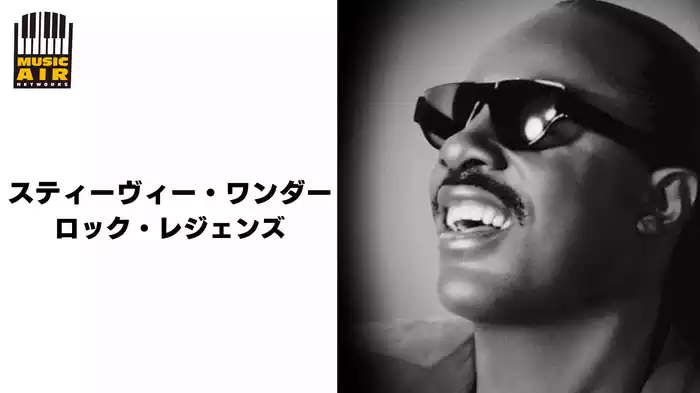 スティーヴィー・ワンダー：ロック・レジェンズ