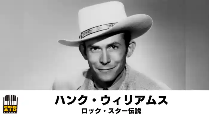 ハンク・ウィリアムス：ロック・スター伝説