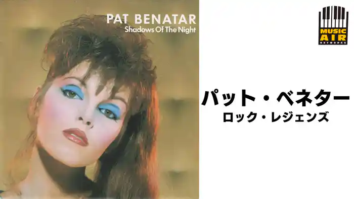 パット・ベネター：ロック・レジェンズ