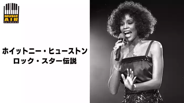 ホイットニー・ヒューストン：ロック・スター伝説