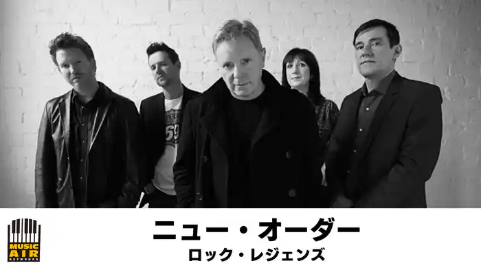 ニュー・オーダー：ロック・レジェンズ
