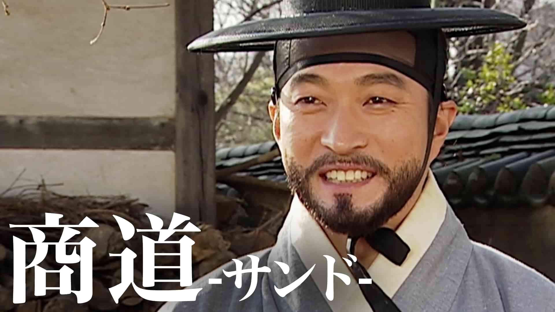 商道 ‐サンド‐