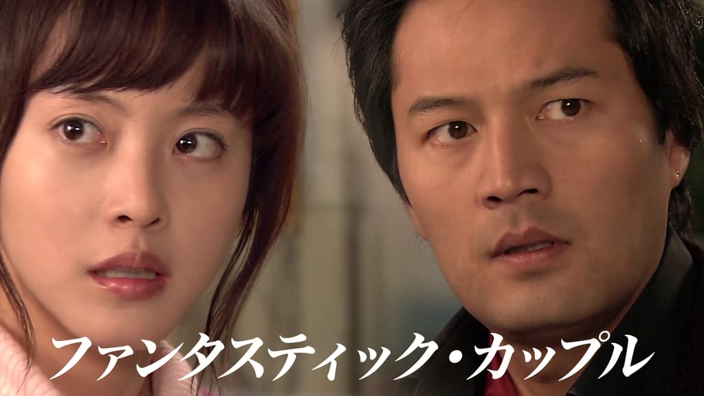ファンタスティック・カップル(韓流・アジア / 2006) - 動画配信