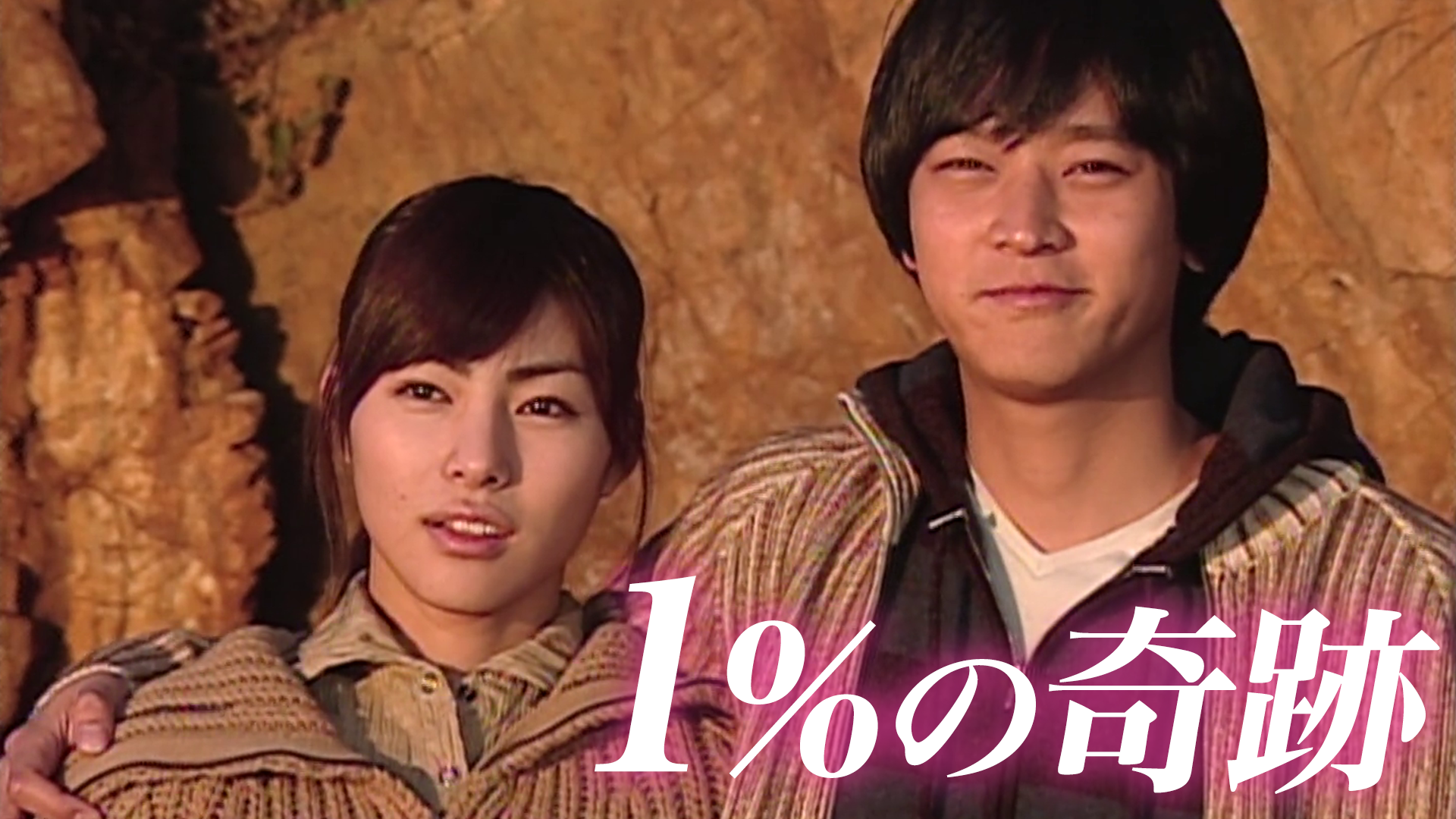 １％の奇跡 - サムネイル