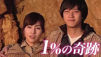 韓国ドラマ『1%の奇跡（2003年）』の日本語字幕・吹替版の動画を全話無料で見れる配信アプリまとめ