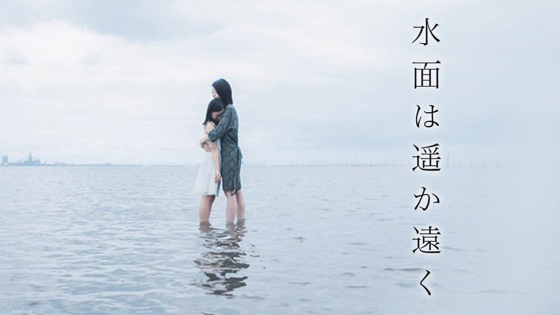 水面は遥か遠く - サムネイル