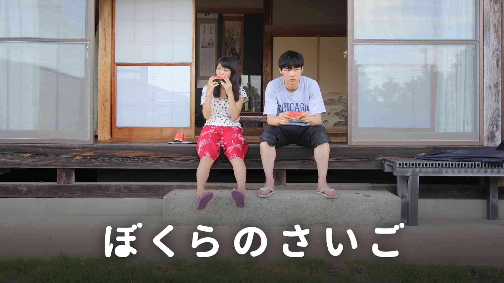 ぼくらのさいご