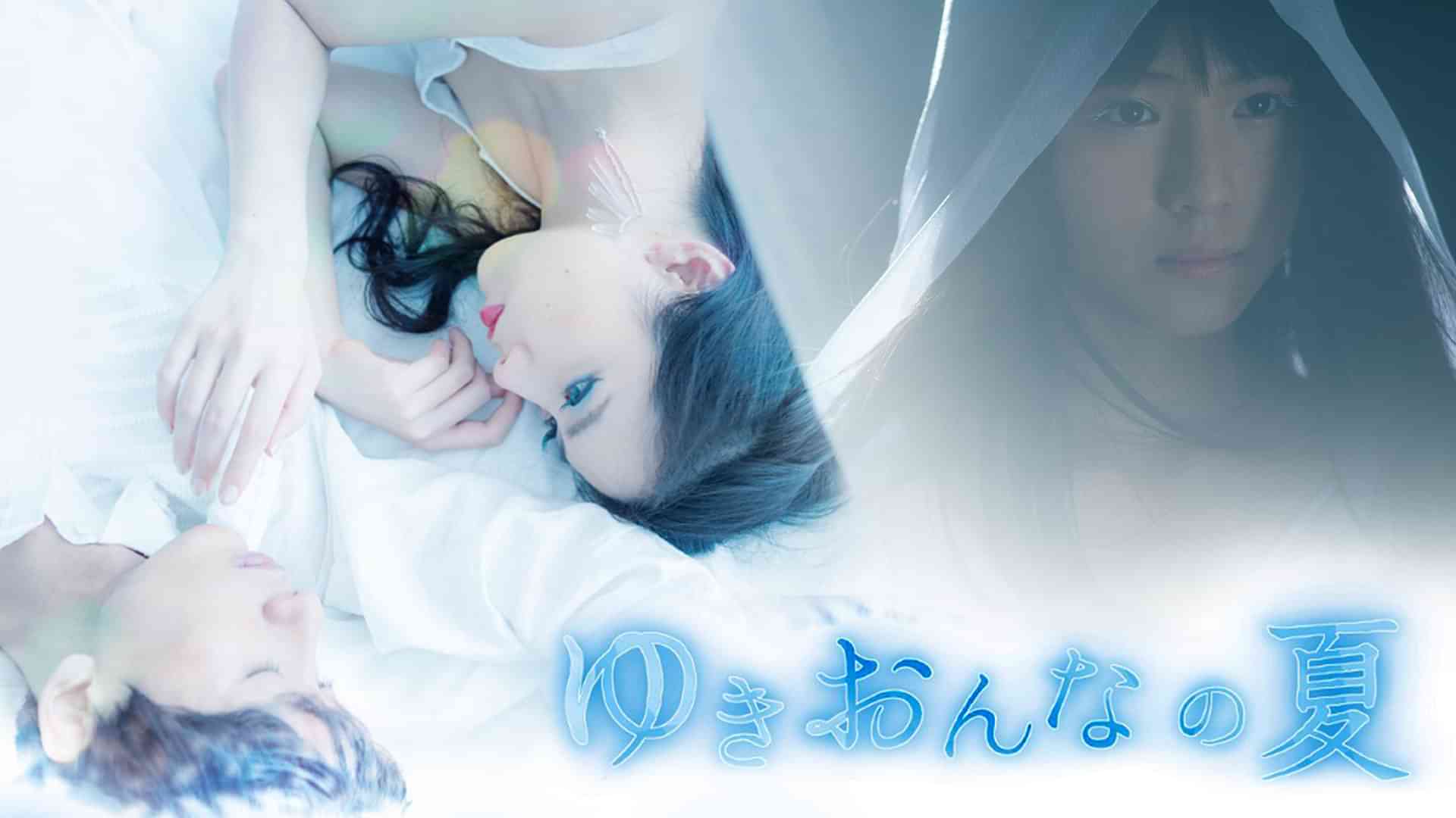 ゆきおんなの夏